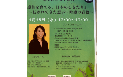 2023年1月　第74回Biz cafe8 「感性を育てる日本のしきたり」